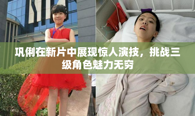 巩俐在新片中展现惊人演技，挑战三级角色魅力无穷