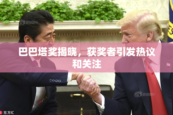 巴巴塔奖揭晓，获奖者引发热议和关注