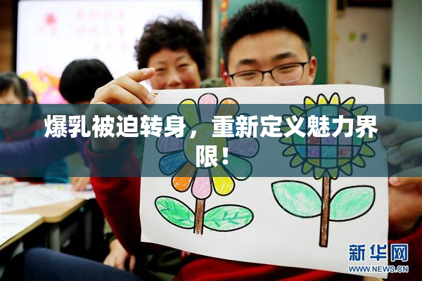 爆乳被迫转身，重新定义魅力界限！