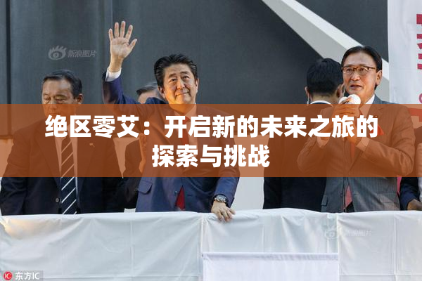 绝区零艾：开启新的未来之旅的探索与挑战