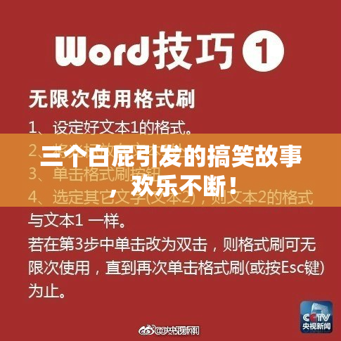 三个白屁引发的搞笑故事，欢乐不断！