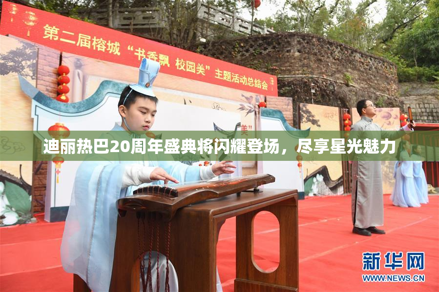 迪丽热巴20周年盛典将闪耀登场，尽享星光魅力