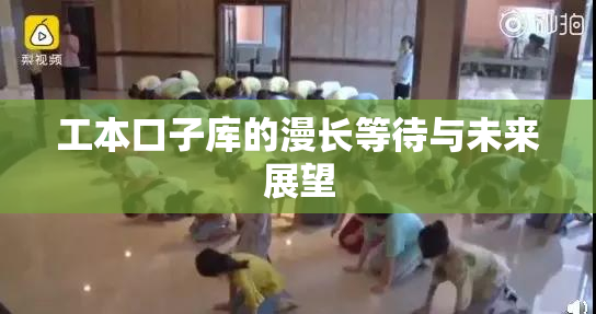 工本口子库的漫长等待与未来展望