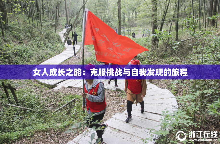 女人成长之路：克服挑战与自我发现的旅程