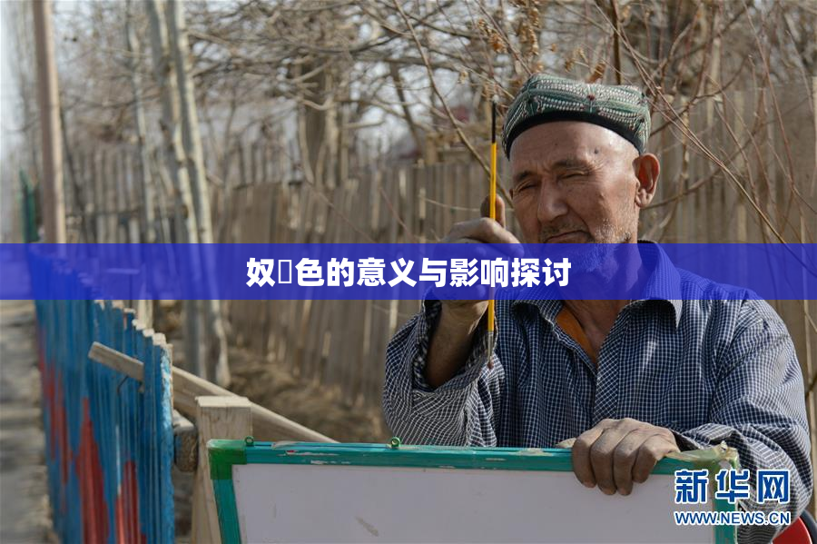奴隷色的意义与影响探讨