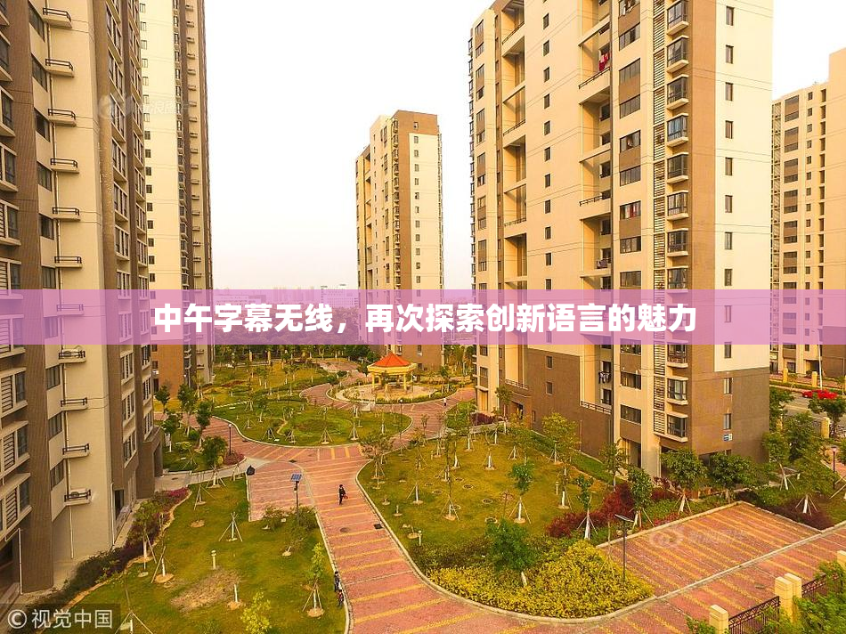 中午字幕无线，再次探索创新语言的魅力