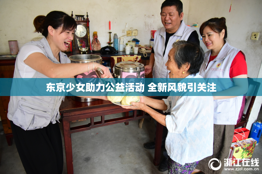 东京少女助力公益活动 全新风貌引关注
