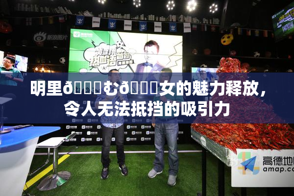 明里😚む🍍女的魅力释放，令人无法抵挡的吸引力