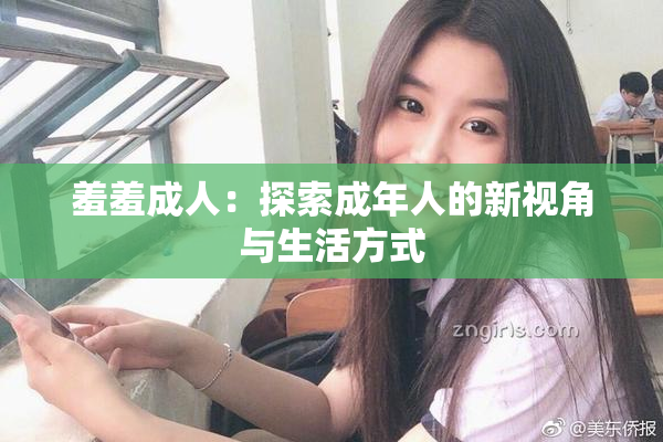 羞羞成人：探索成年人的新视角与生活方式