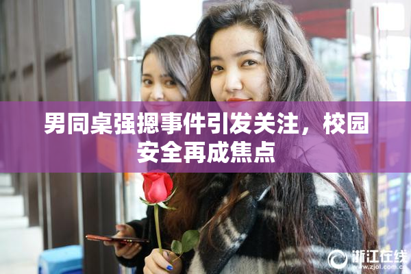 男同桌强摁事件引发关注，校园安全再成焦点