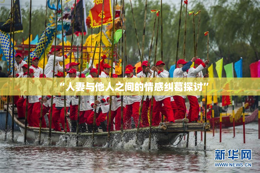 “人妻与他人之间的情感纠葛探讨”