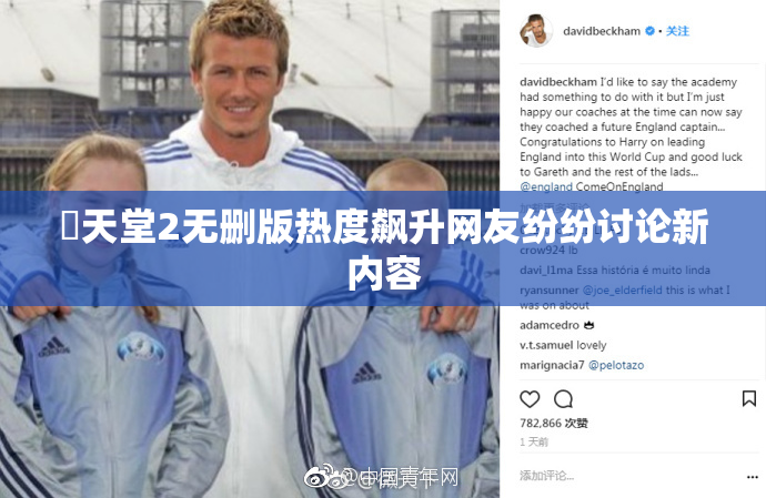 妺天堂2无删版热度飙升网友纷纷讨论新内容