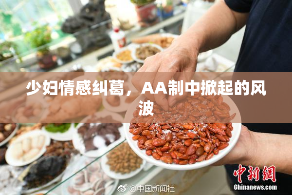 少妇情感纠葛，AA制中掀起的风波