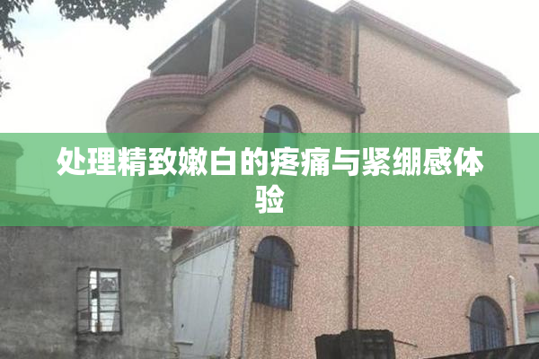 处理精致嫩白的疼痛与紧绷感体验