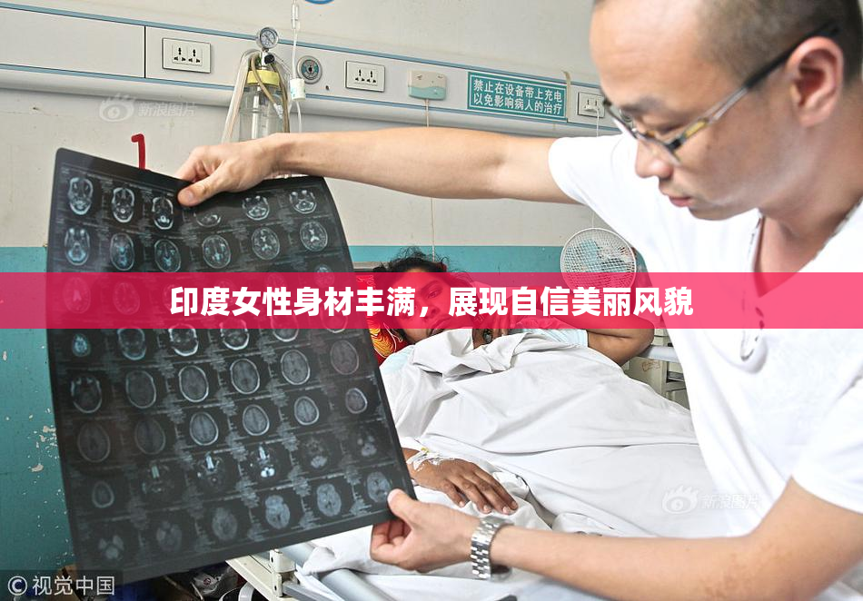 印度女性身材丰满，展现自信美丽风貌