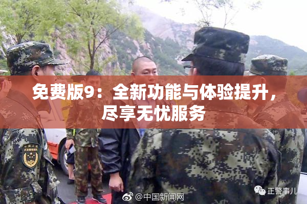 免费版9：全新功能与体验提升，尽享无忧服务