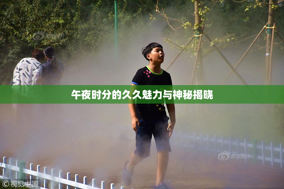 午夜时分的久久魅力与神秘揭晓