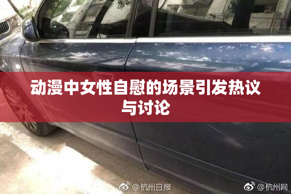 动漫中女性自慰的场景引发热议与讨论