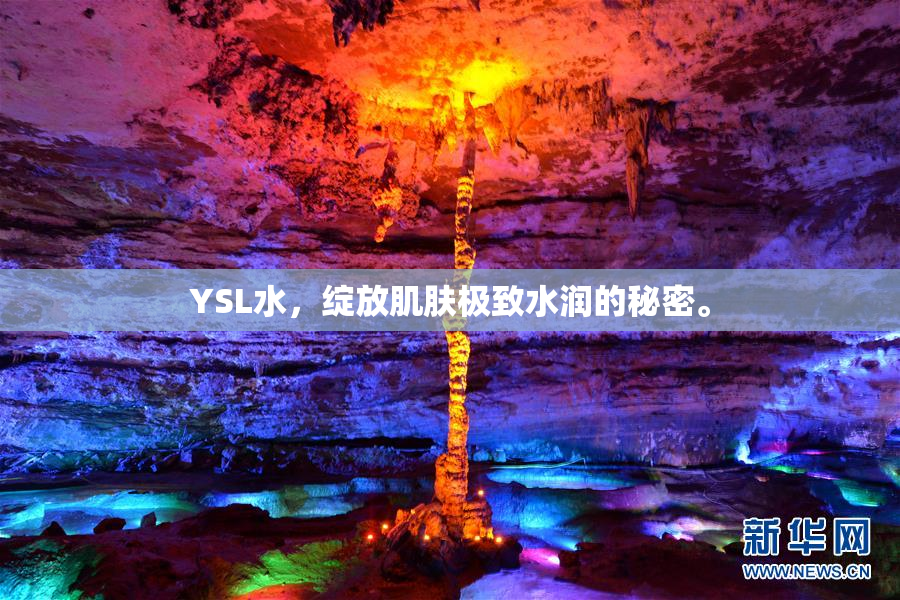 YSL水，绽放肌肤极致水润的秘密。