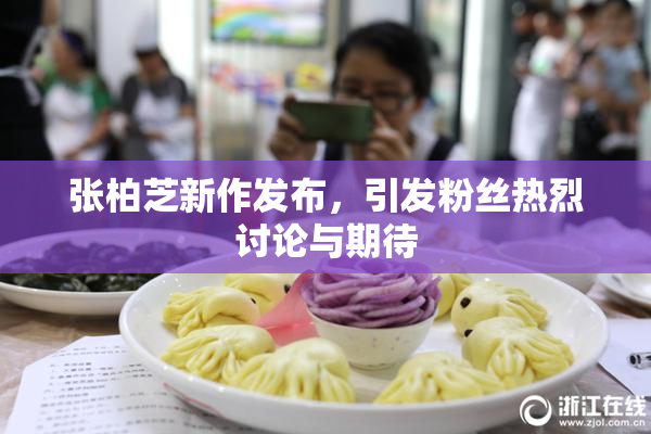 张柏芝新作发布，引发粉丝热烈讨论与期待