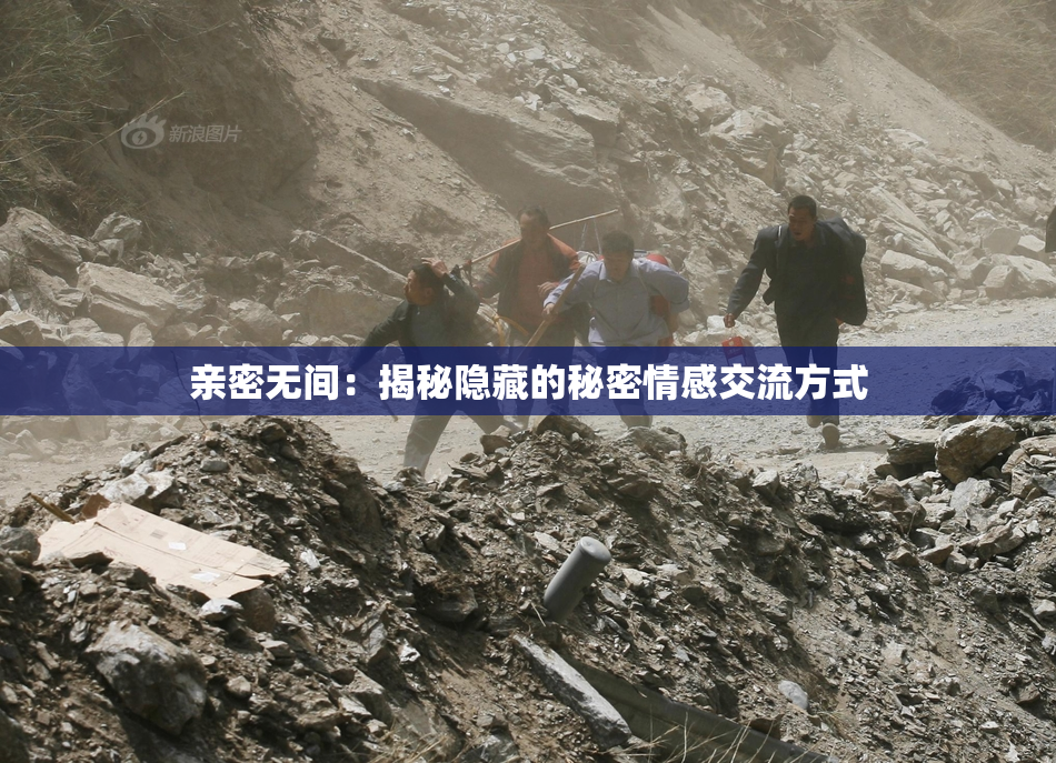 亲密无间：揭秘隐藏的秘密情感交流方式