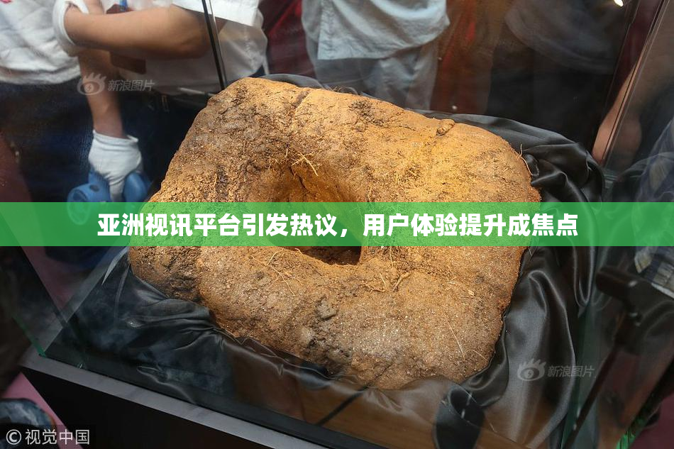 亚洲视讯平台引发热议，用户体验提升成焦点