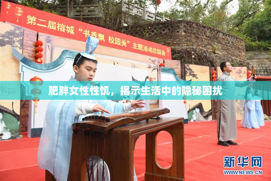 肥胖女性性饥，揭示生活中的隐秘困扰