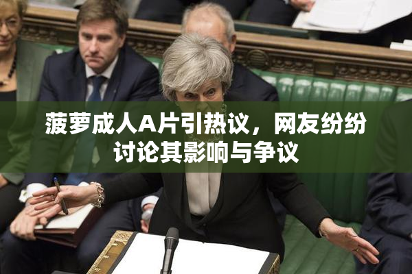 菠萝成人A片引热议，网友纷纷讨论其影响与争议