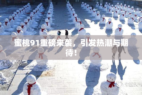 蜜桃91重磅来袭，引发热潮与期待！