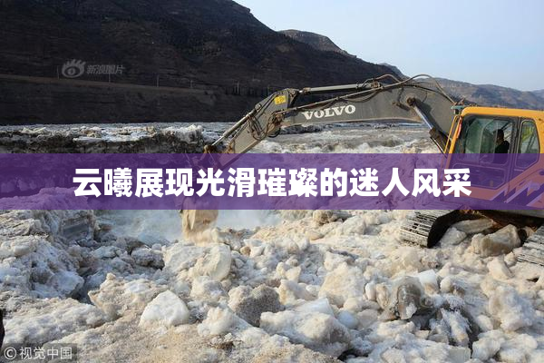 云曦展现光滑璀璨的迷人风采