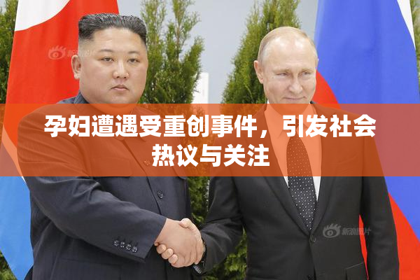 孕妇遭遇受重创事件，引发社会热议与关注