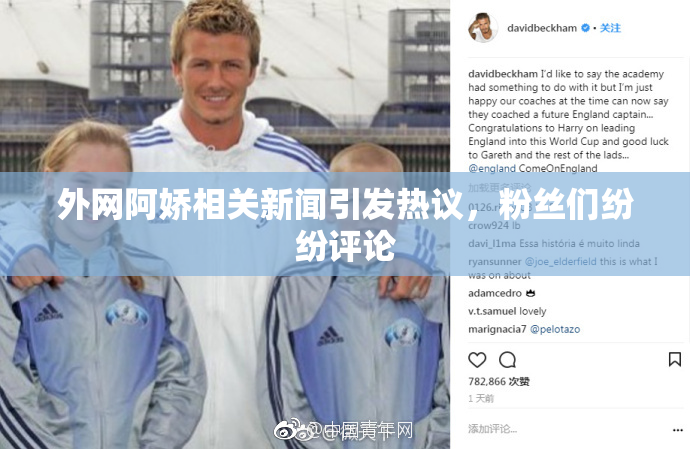 外网阿娇相关新闻引发热议，粉丝们纷纷评论
