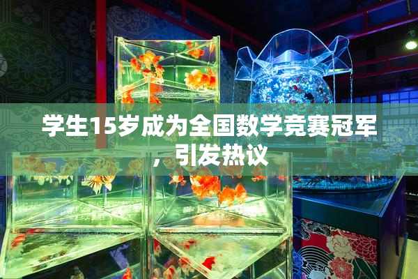 学生15岁成为全国数学竞赛冠军，引发热议