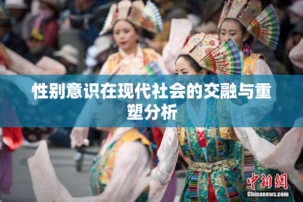 性别意识在现代社会的交融与重塑分析
