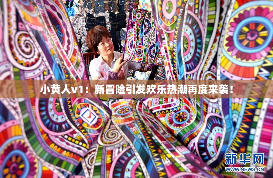 小黄人v1：新冒险引发欢乐热潮再度来袭！