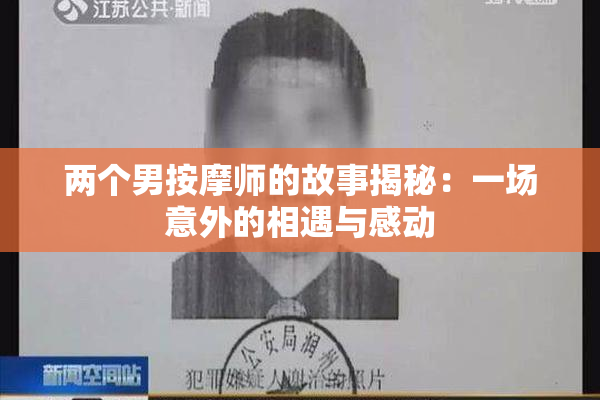 两个男按摩师的故事揭秘：一场意外的相遇与感动