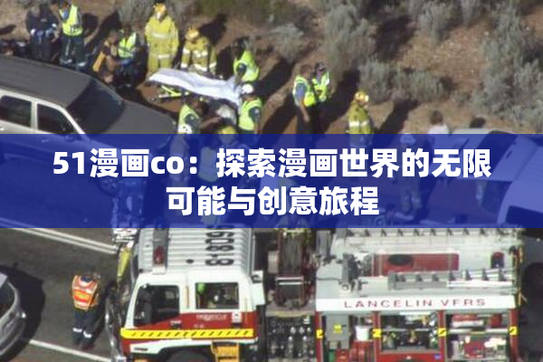 51漫画co：探索漫画世界的无限可能与创意旅程