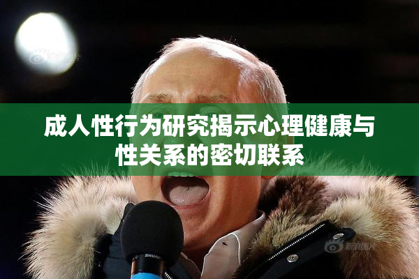 成人性行为研究揭示心理健康与性关系的密切联系