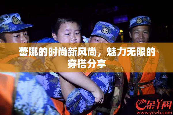 蕾娜的时尚新风尚，魅力无限的穿搭分享