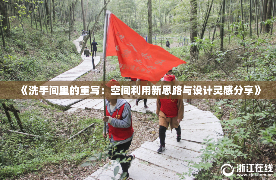 《洗手间里的重写：空间利用新思路与设计灵感分享》