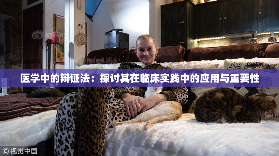 医学中的辩证法：探讨其在临床实践中的应用与重要性