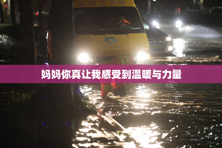 妈妈你真让我感受到温暖与力量