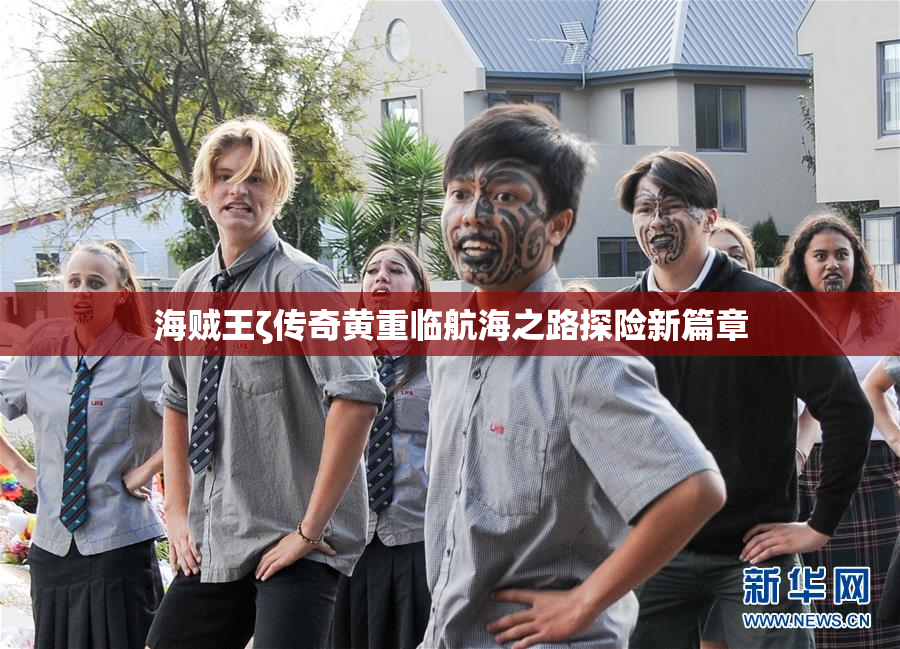 海贼王ζ传奇黄重临航海之路探险新篇章