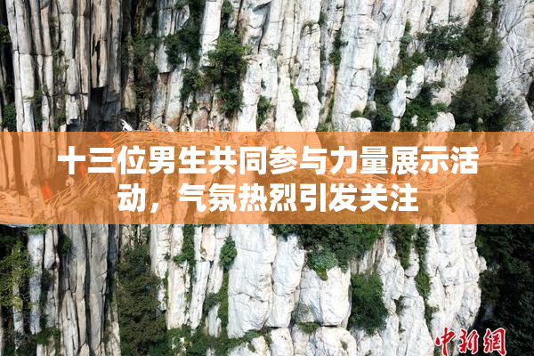 十三位男生共同参与力量展示活动，气氛热烈引发关注