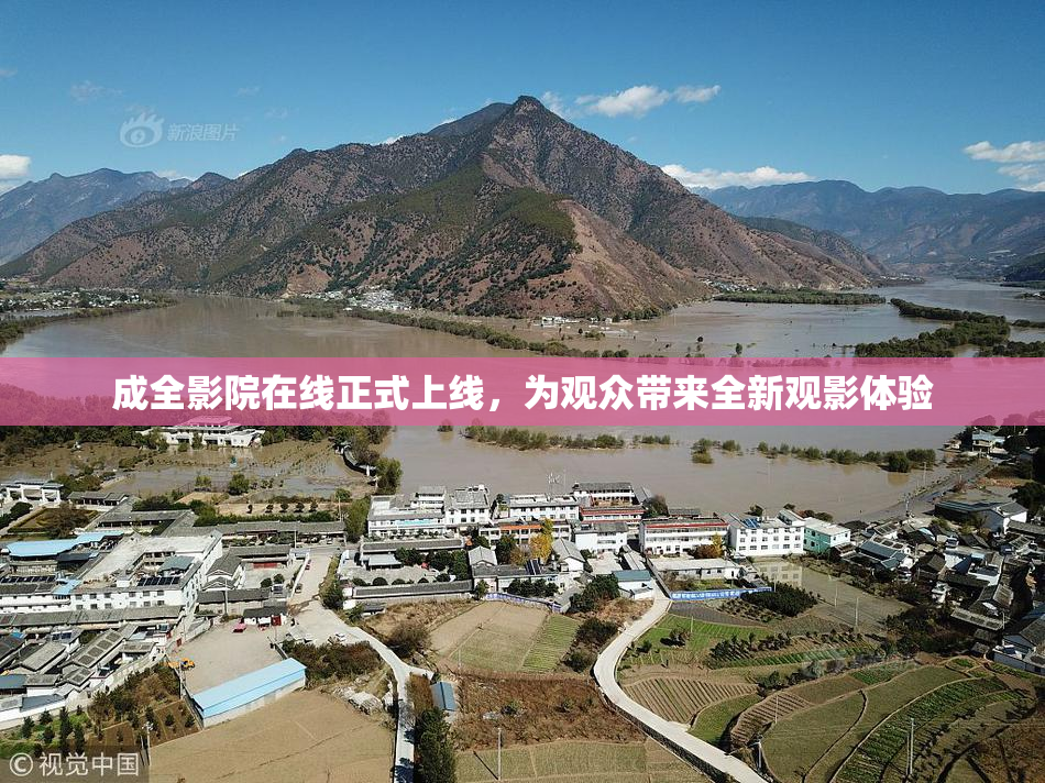 成全影院在线正式上线，为观众带来全新观影体验