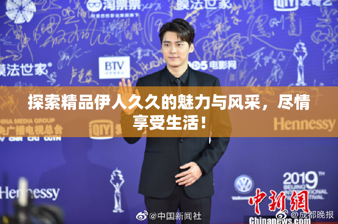 探索精品伊人久久的魅力与风采，尽情享受生活！