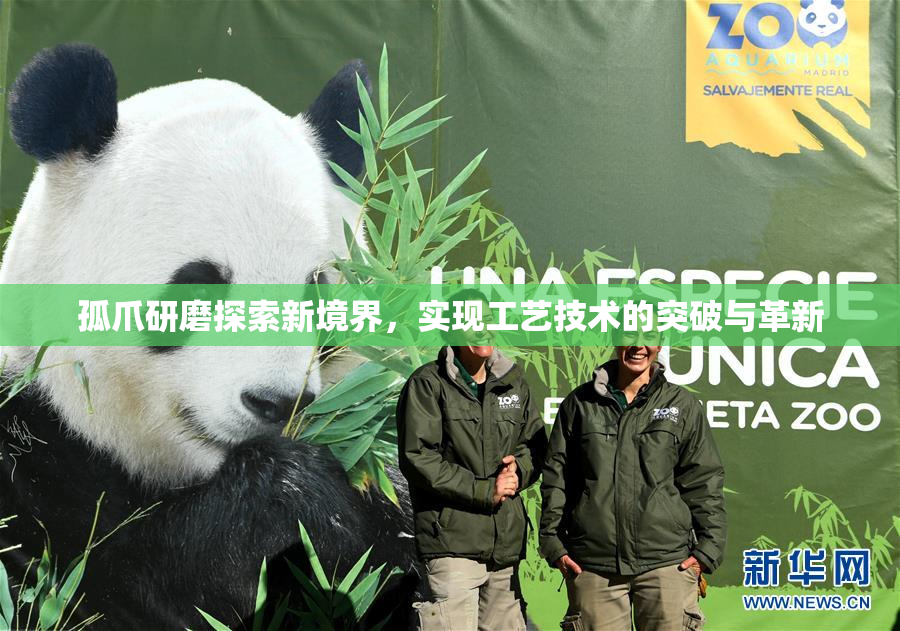 孤爪研磨探索新境界，实现工艺技术的突破与革新
