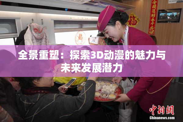 全景重塑：探索3D动漫的魅力与未来发展潜力