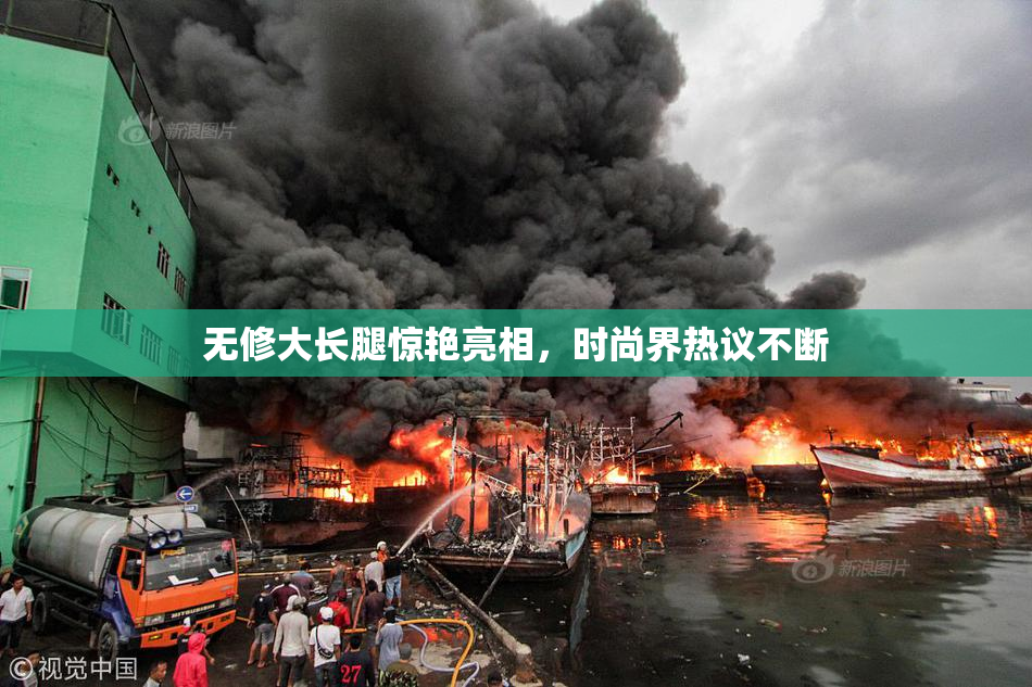 无修大长腿惊艳亮相，时尚界热议不断