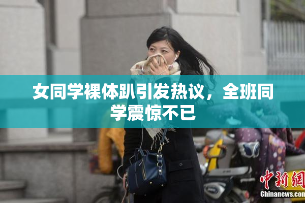女同学裸体趴引发热议，全班同学震惊不已